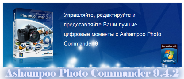 Ashampoo Photo Commander 9.4.2