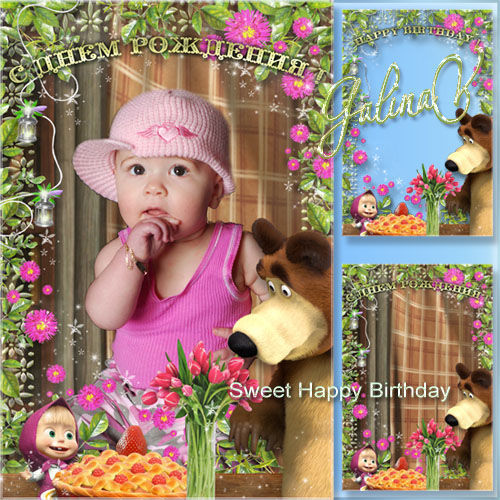 Детская поздравительная рамка для оформления фотографий "Маша и медведь, сладкий День рождения"