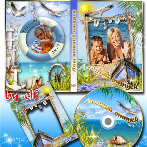 Обложка и задувка для оформления DVD + рамочка "Наш летний отдых" морской тематики