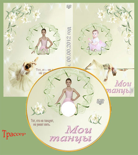 Обложка DVD и задувка для диска "Мои танцы"
