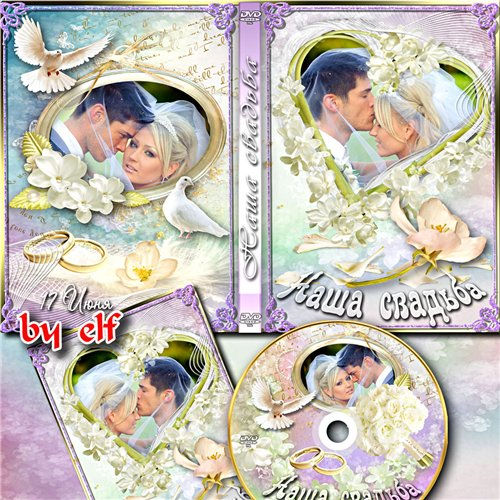 Свадебная обложка DVD + рамочка "Наш самый незабываемый день"