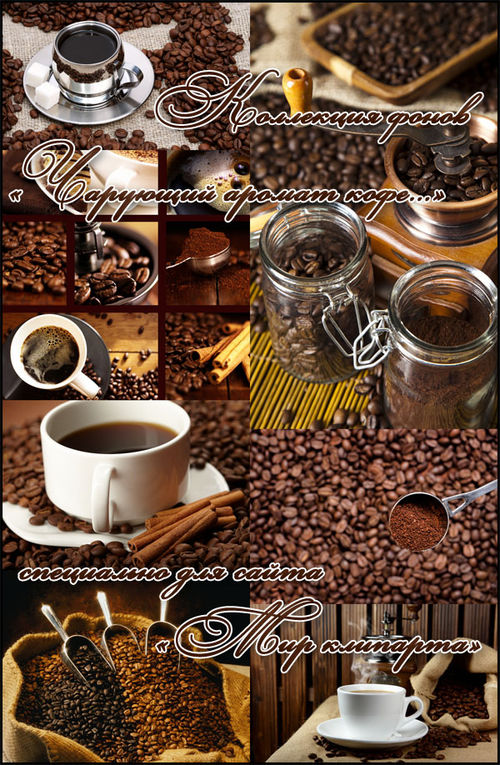 Коллекция фонов "Чарующий аромат кофе..."