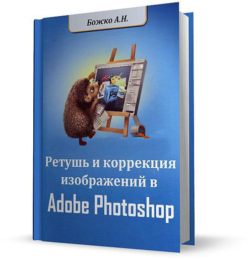 Ретушь и коррекция изображений в Adobe Photoshop