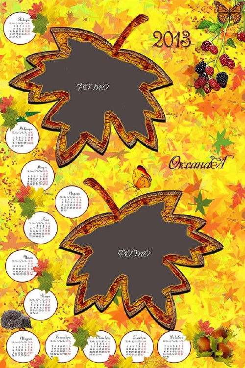 Календарь на 2013 год "Осень наступила, листья с клёна ветер сбросил"