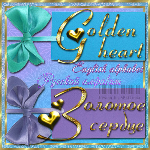 Русский и английский алфавит - Золотое сердце