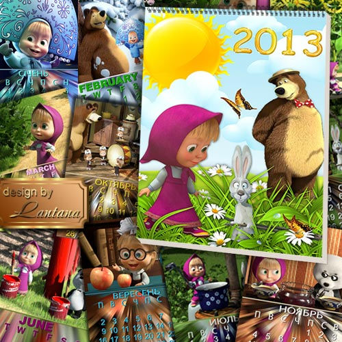 Детский календарь на 2013 год "Маша и медведь"
