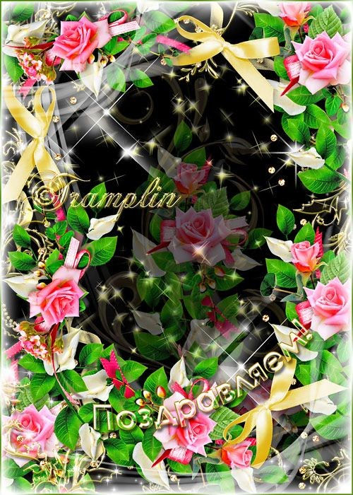 Рамка для фото с розами и бантами "Поздравляем с Днем счастливым и прекрасным"