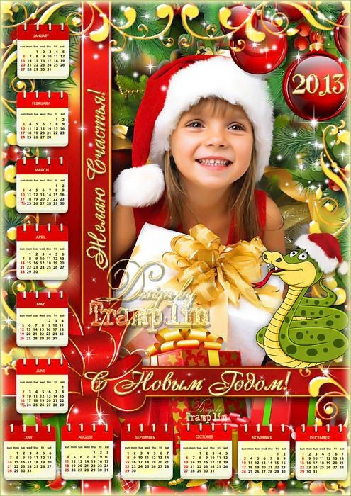 Календарь-рамка на 2013 год "С Новым Годом"