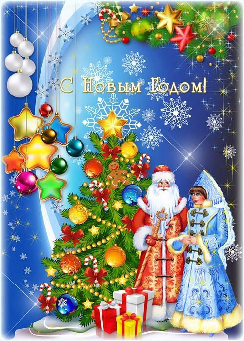Многослойная новогодняя открытка "Дед Мороз на елке нашей самый главный из гостей"