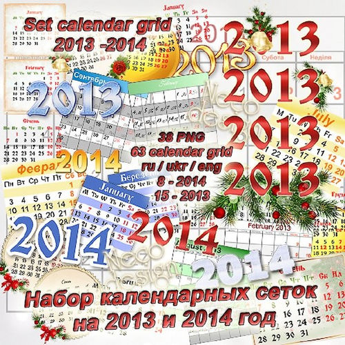 Большой набор универсальных календарных сеток на 2013 и 2014 год 63 сетки в формате PNG