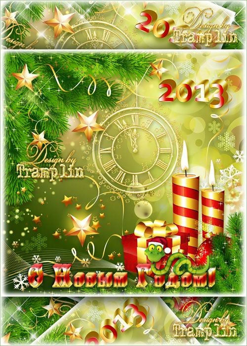 Новогодний исходник открытки "Год Змеи 2013"
