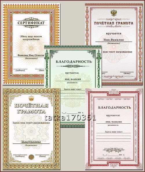Бланки документов "Сертификат, благодарность, почётная грамота"
