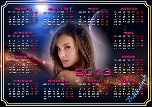 Календарь-рамка на 2013 год "Ты - вселенная"