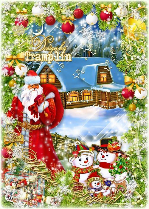 Многослойная новогодняя открытка "Дед Мороз в гостях у Снеговиков"