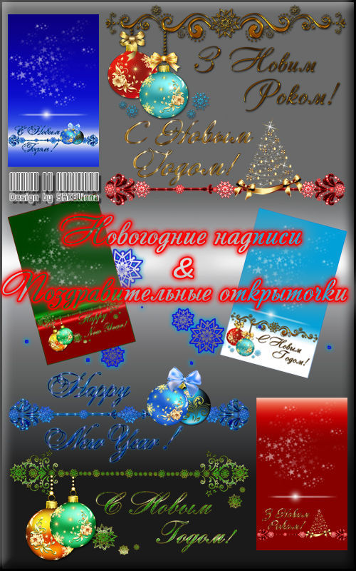 Новогодние надписи и поздравительные открыточки