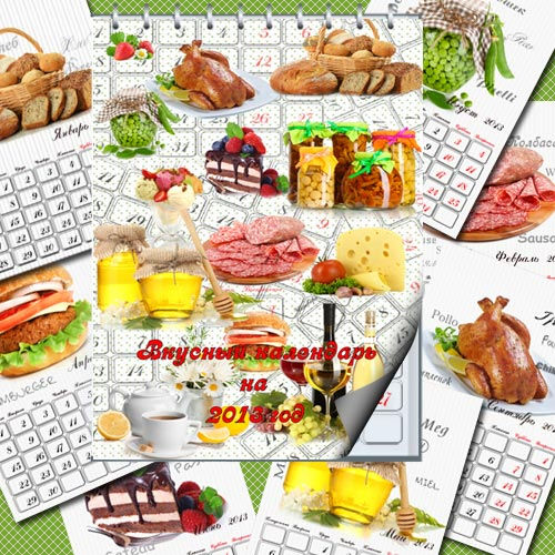 Календарь перекидной на 2013 год "Разные вкусности"