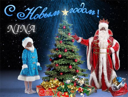 Шаблон для фотошопа "С новым годом от Деда Мороза и Снегурочки"