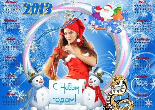 Календарь-рамка "Пусть в Новый год мечты твои свершатся!"