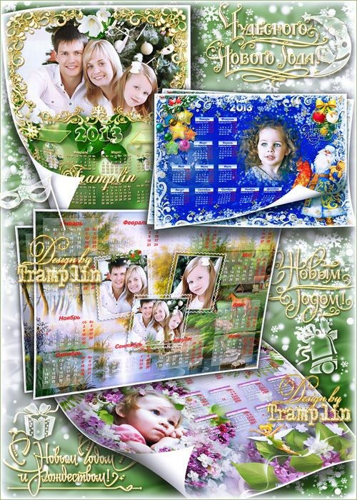 Календари-рамки на 2013 год "Календарик, календарь - незаменимый, ценный дар"