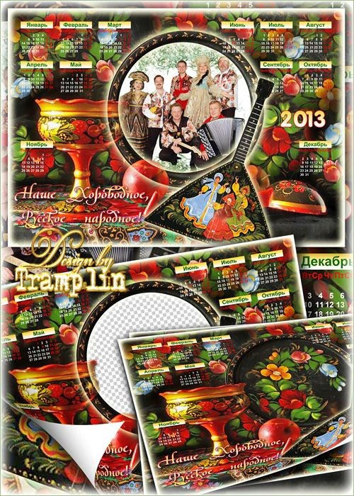 Календарь-рамка на 2013 год "Наше хороводное – Русское народное"