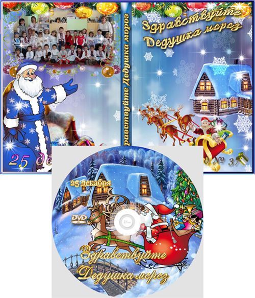 Новогодняя обложка и задувка на диск "Здравствуй, Дедушка мороз"