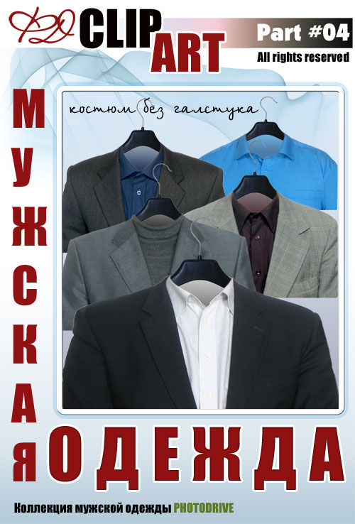 Костюм мужской (без галстука) для фотомонтажа в Photoshop