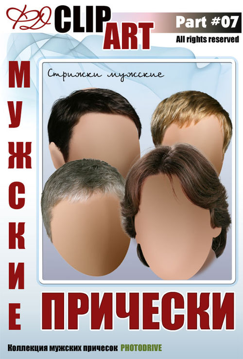 Мужские парики и прически для фотомонтажа в Фотошоп