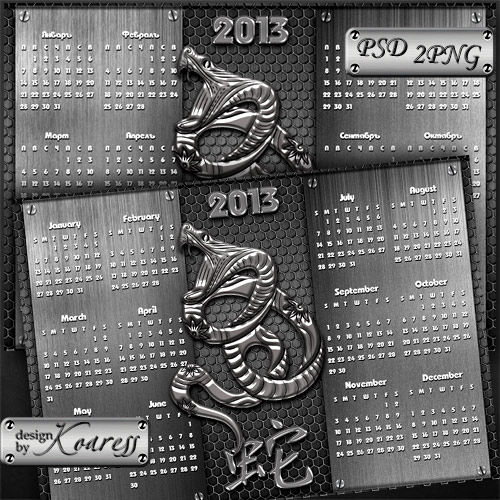 Календарь на 2013 с символом года для фотошопа "Год Змеи"