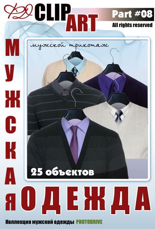 Мужской трикотаж (пуловеры) для фотомонтажа в Фотошоп