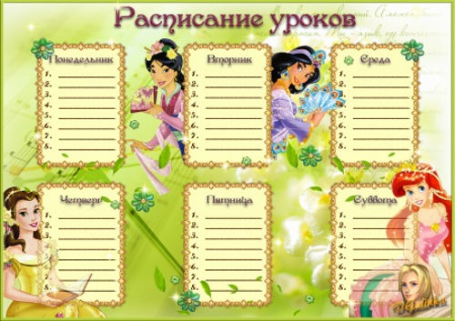 Расписание уроков для школьников "Принцессы"