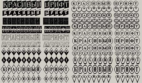 Русские шрифты для фотошопа - С плашками