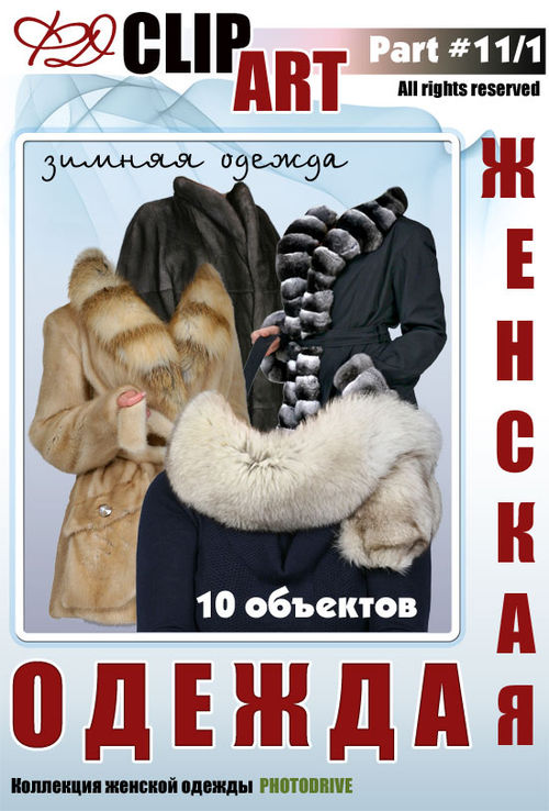 Женская зимняя одежда. Одевайтесь потеплее - 1 Женская зимняя одежда. Одевайтесь потеплее - 1
