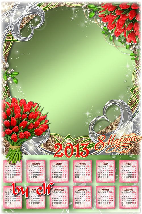  Календарь-рамка на 2013 год – С 8 Марта