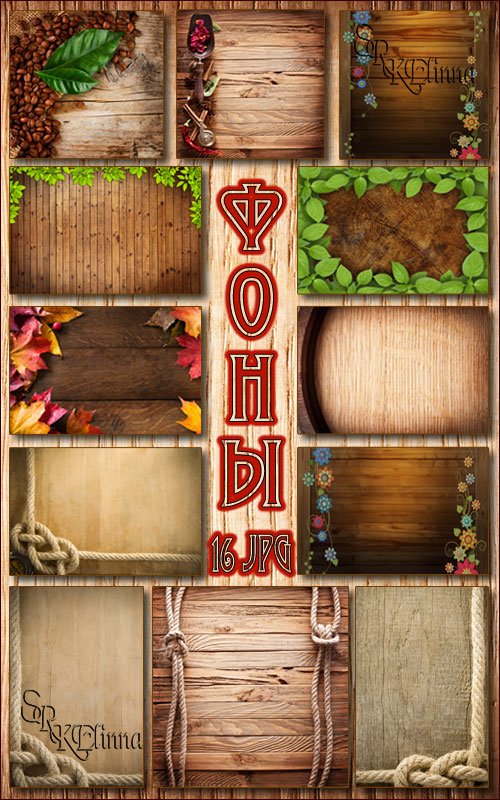 Набор фонов с деревянной текстурой