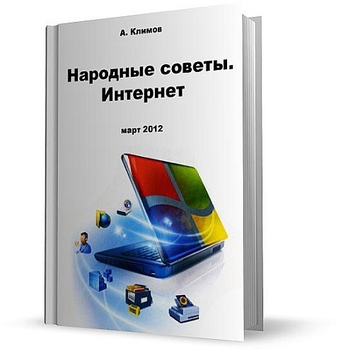 Народные советы. Интернет / А. Климов 2012