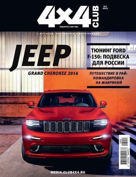 Автомобильный журнал "4x4 Club" №3 (март 2013)