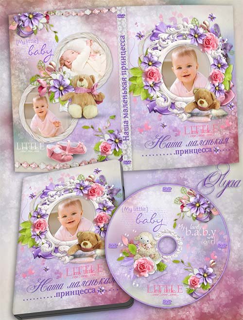 Детская обложка DVD и задувка для девочки "Наша маленькая принцесса"