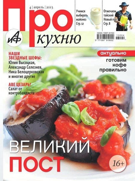 Про кухню №4 (апрель 2013)