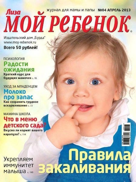 Мой ребенок №4 (апрель 2013)