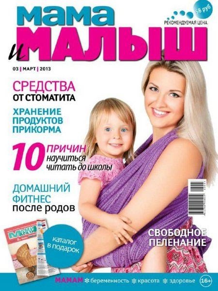 Мама и малыш №3 (март 2013)