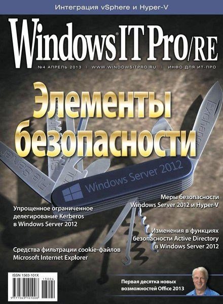 Windows IT Pro/RE №4 (апрель 2013)