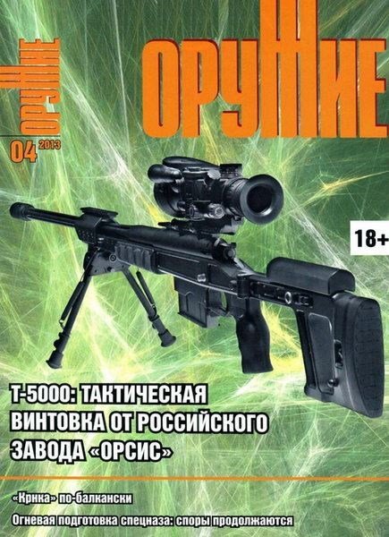 Оружие №4 (апрель 2013)
