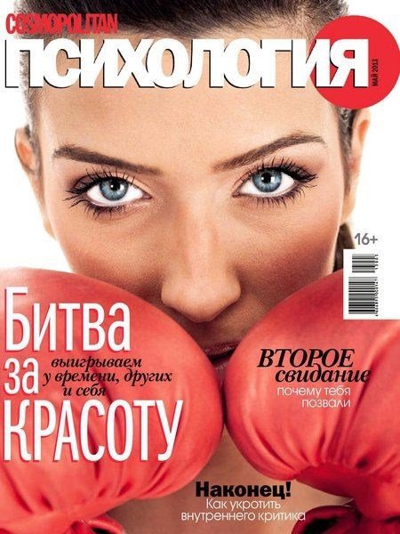 Cosmopolitan Психология №5 (май 2013)