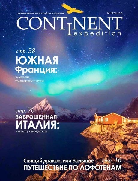 Continent Expedition №2 (апрель 2013)