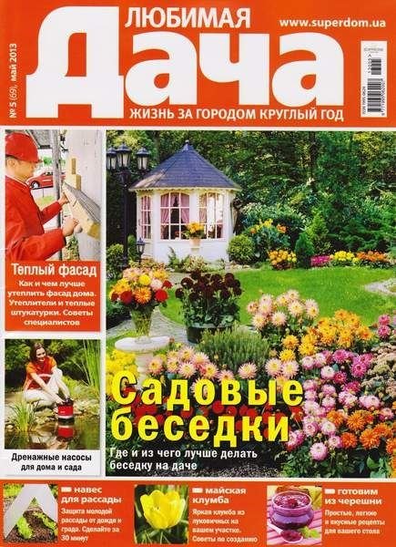 Любимая дача №5 (май 2013) Украина