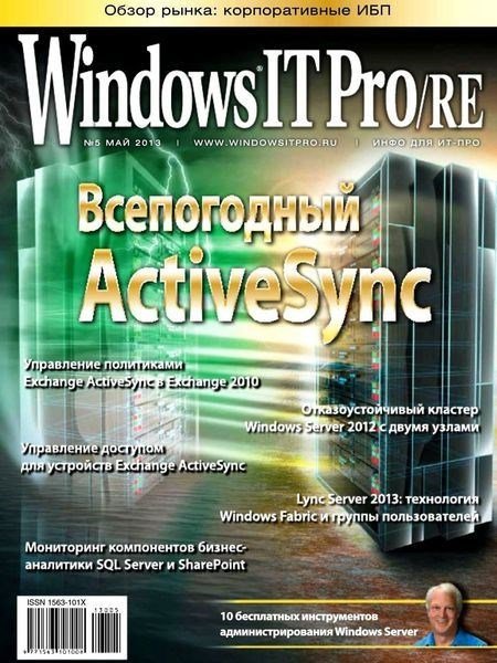 Windows IT Pro/RE №5 (май 2013)