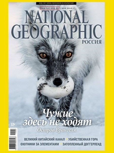 National Geographic №5 (май 2013) Россия