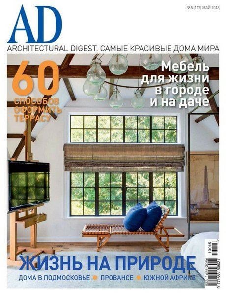 AD/Architectural Digest №5 (май 2013)