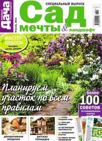 Любимая дача. Спецвыпуск №3 (май 2013) Украина