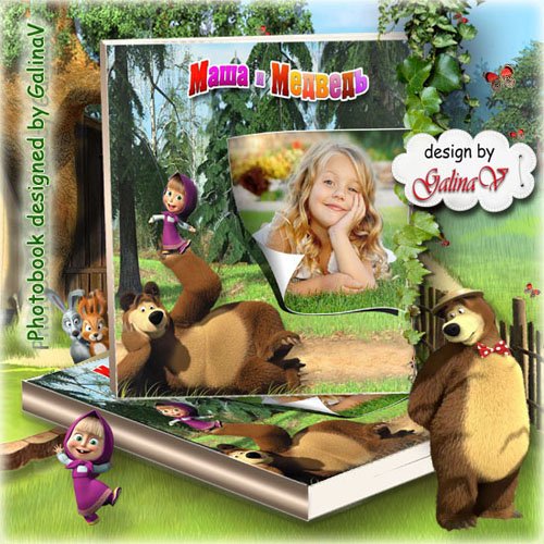 Детская фотокнига с героями мультфильма "Маша и медведь"